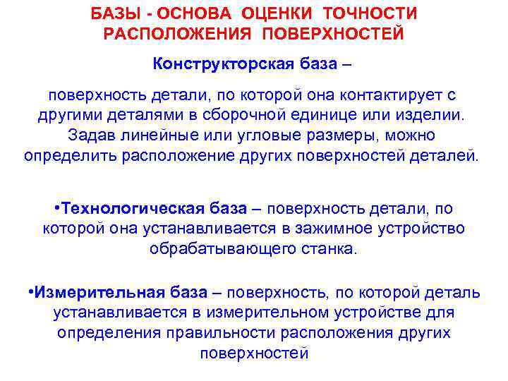 БАЗЫ - ОСНОВА ОЦЕНКИ ТОЧНОСТИ РАСПОЛОЖЕНИЯ ПОВЕРХНОСТЕЙ Конструкторская база – поверхность детали, по которой