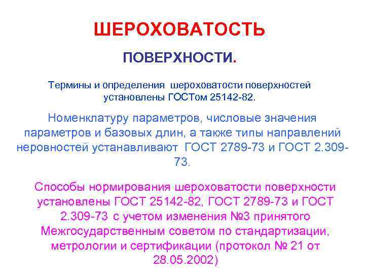 ШЕРОХОВАТОСТЬ ПОВЕРХНОСТИ. Термины и определения шероховатости поверхностей установлены ГОСТом 25142 -82. Номенклатуру параметров, числовые