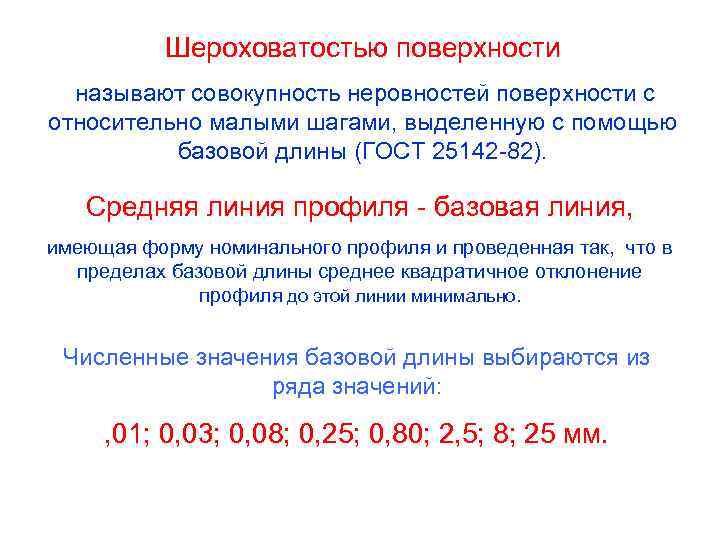 Шероховатостью поверхности называют совокупность неровностей поверхности с относительно малыми шагами, выделенную с помощью базовой