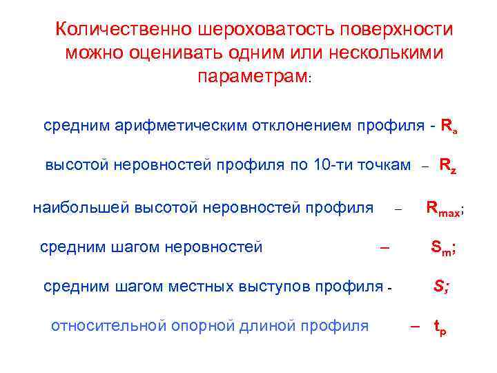 Количественно шероховатость поверхности можно оценивать одним или несколькими параметрам: средним арифметическим отклонением профиля -
