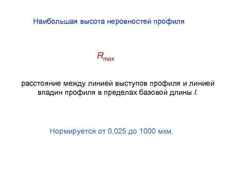 Наибольшая высота неровностей профиля Rmax расстояние между линией выступов профиля и линией впадин профиля