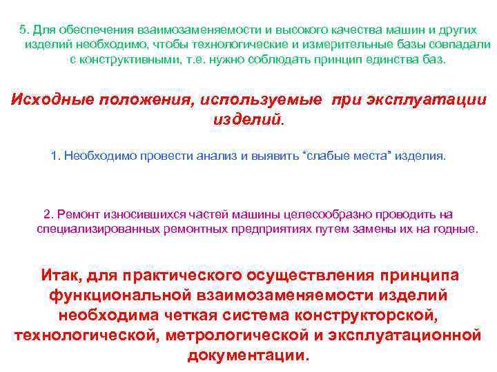 5. Для обеспечения взаимозаменяемости и высокого качества машин и других изделий необходимо, чтобы технологические