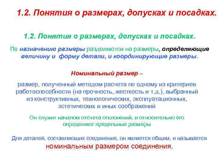1. 2. Понятия о размерах, допусках и посадках. По назначению размеры разделяются на размеры,