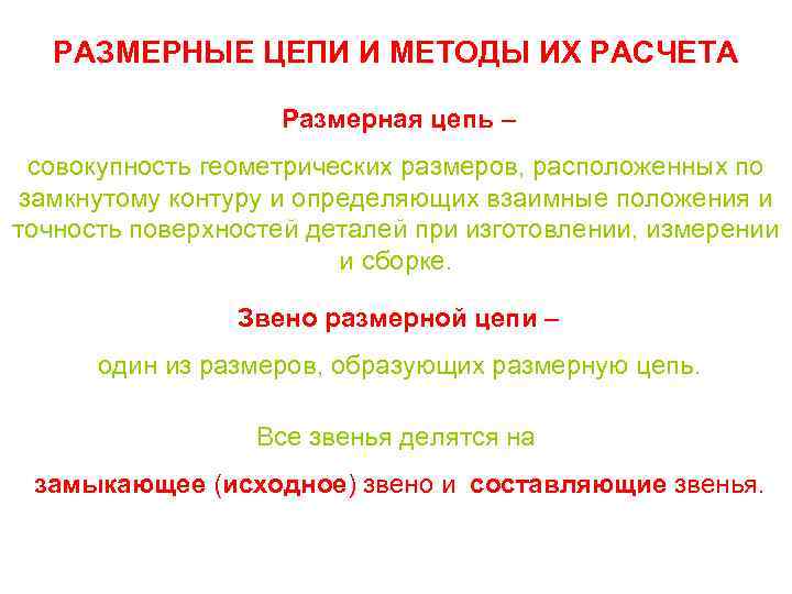 РАЗМЕРНЫЕ ЦЕПИ И МЕТОДЫ ИХ РАСЧЕТА Размерная цепь – совокупность геометрических размеров, расположенных по