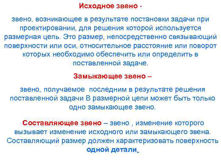 Звено это. Исходное звено размерной цепи это. Замыкающее звено. Исходное звено это. Звено размерной цепи являющееся исходным при постановке задачи.