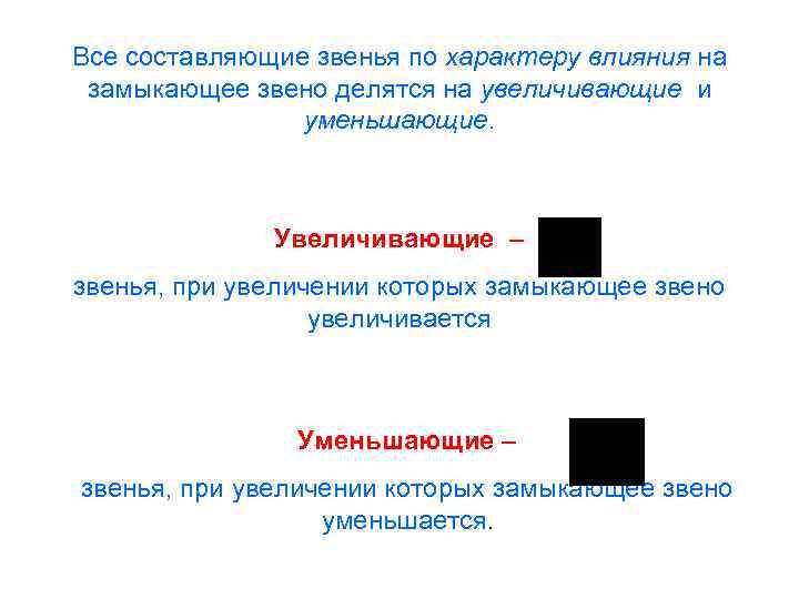 Все составляющие звенья по характеру влияния на замыкающее звено делятся на увеличивающие и уменьшающие.