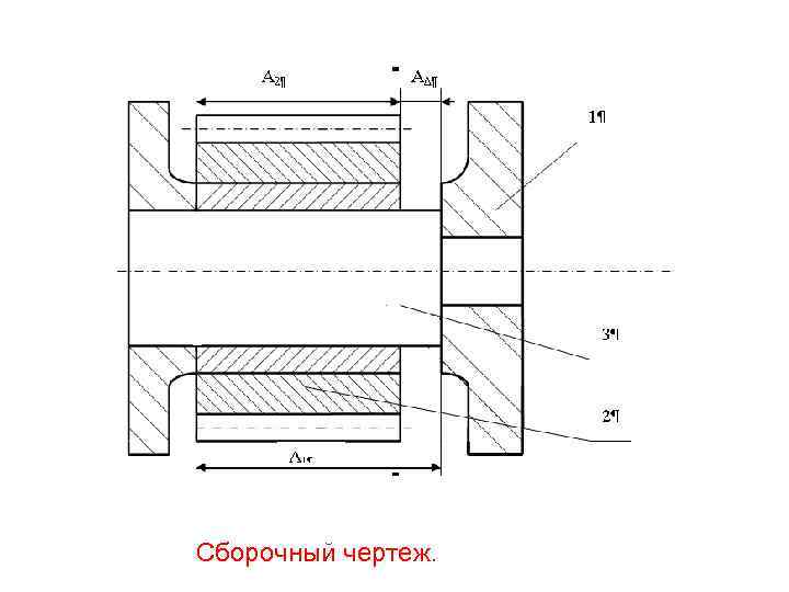 Сборочный чертеж. 