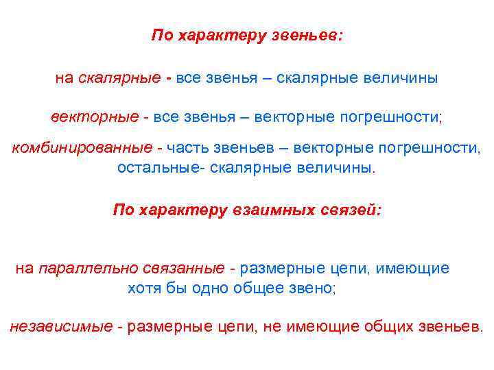 По характеру звеньев: на скалярные - все звенья – скалярные величины векторные - все