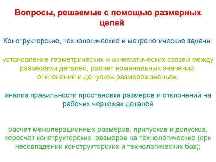 Вопросы, решаемые с помощью размерных цепей Конструкторские, технологические и метрологические задачи: установление геометрических и