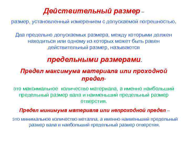 Какой размер называется действительным. Действительный размер это. Размер действительный размер. Что называется действительным размером. Действительный размер детали это.