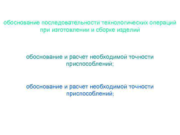 обоснование последовательности технологических операций при изготовлении и сборке изделий обоснование и расчет необходимой точности