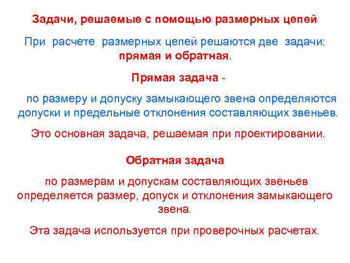 Задачи, решаемые с помощью размерных цепей При расчете размерных цепей решаются две задачи: прямая