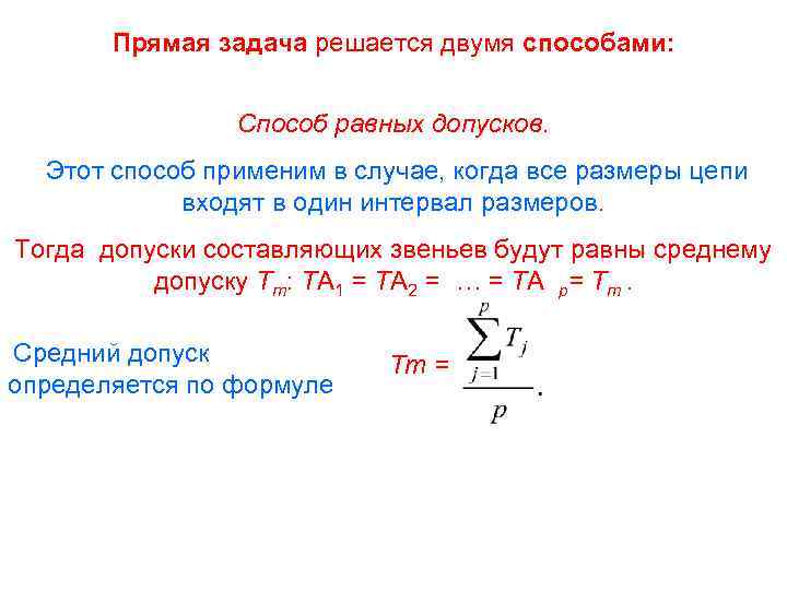 Прямая задача решается двумя способами: Способ равных допусков. Этот способ применим в случае, когда