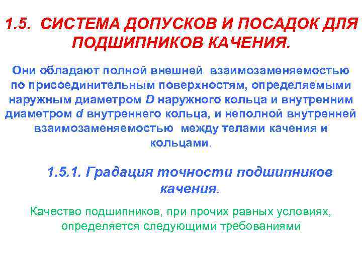 1. 5. СИСТЕМА ДОПУСКОВ И ПОСАДОК ДЛЯ ПОДШИПНИКОВ КАЧЕНИЯ. Они обладают полной внешней взаимозаменяемостью