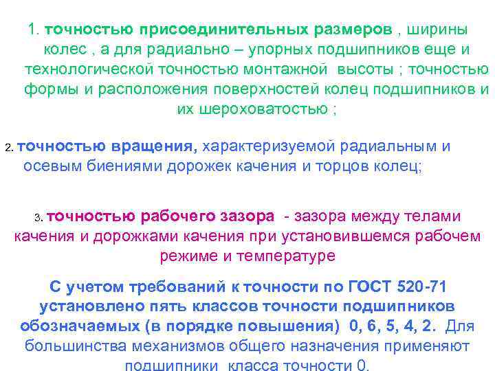1. точностью присоединительных размеров , ширины колес , а для радиально – упорных подшипников