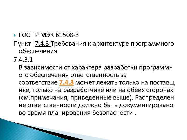 ГОСТ Р МЭК 61508 -3 Пункт 7. 4. 3 Требования к архитектуре программного обеспечения
