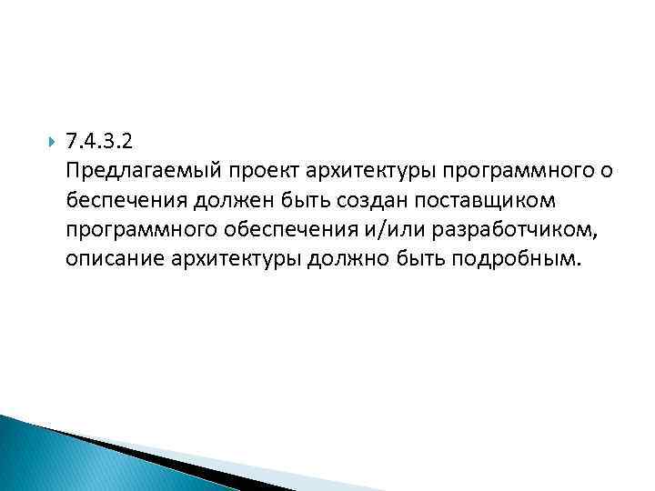  7. 4. 3. 2 Предлагаемый проект архитектуры программного о беспечения должен быть создан