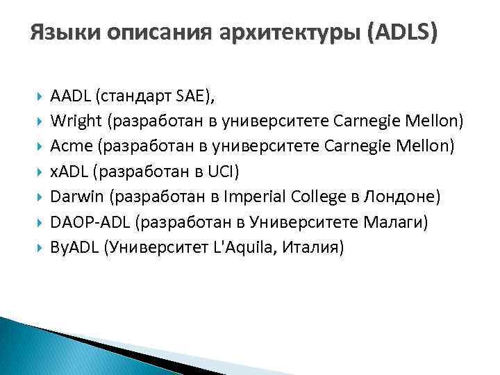 Языки описания архитектуры (ADLS) AADL (стандарт SAE), Wright (разработан в университете Carnegie Mellon) Acme