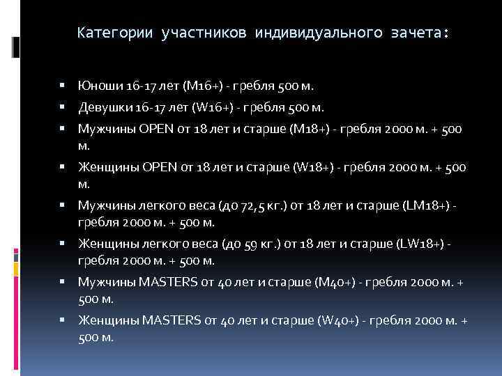 Категории участников индивидуального зачета: Юноши 16 -17 лет (M 16+) - гребля 500 м.