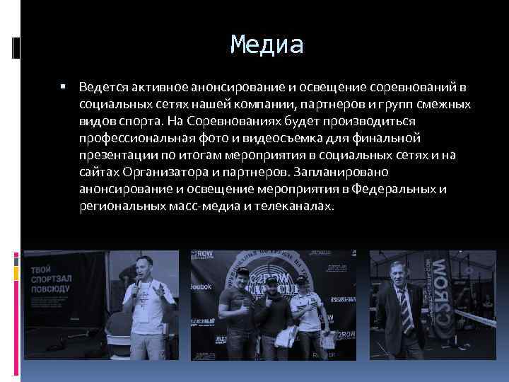 Медиа Ведется активное анонсирование и освещение соревнований в социальных сетях нашей компании, партнеров и