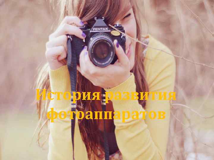 История развития фотоаппрата История развития фотоаппаратов 