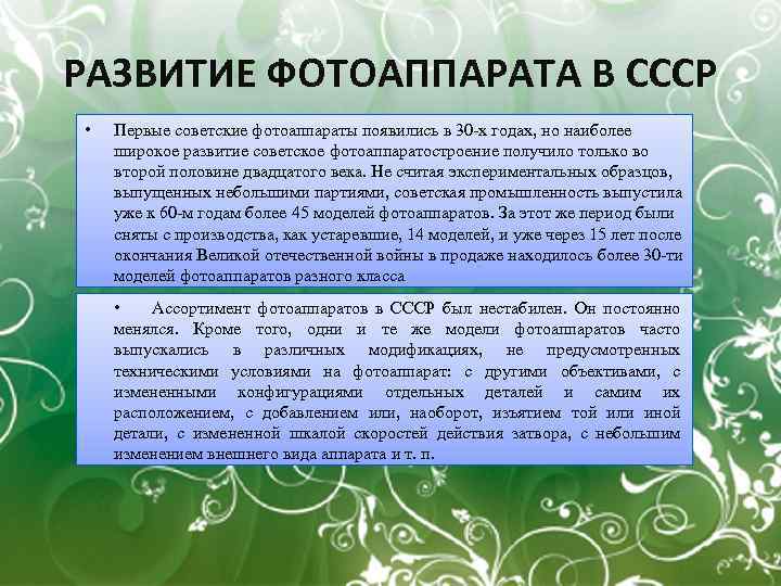 РАЗВИТИЕ ФОТОАППАРАТА В СССР • Первые советские фотоаппараты появились в 30 -х годах, но