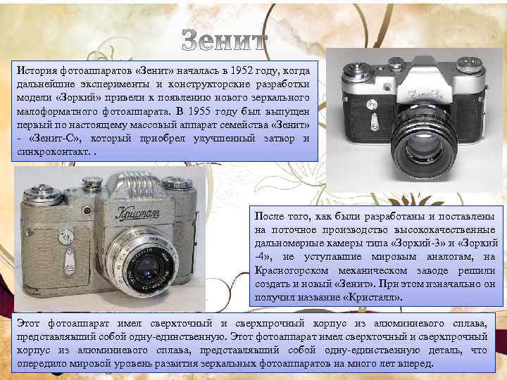 История фотоаппаратов «Зенит» началась в 1952 году, когда дальнейшие эксперименты и конструкторские разработки модели