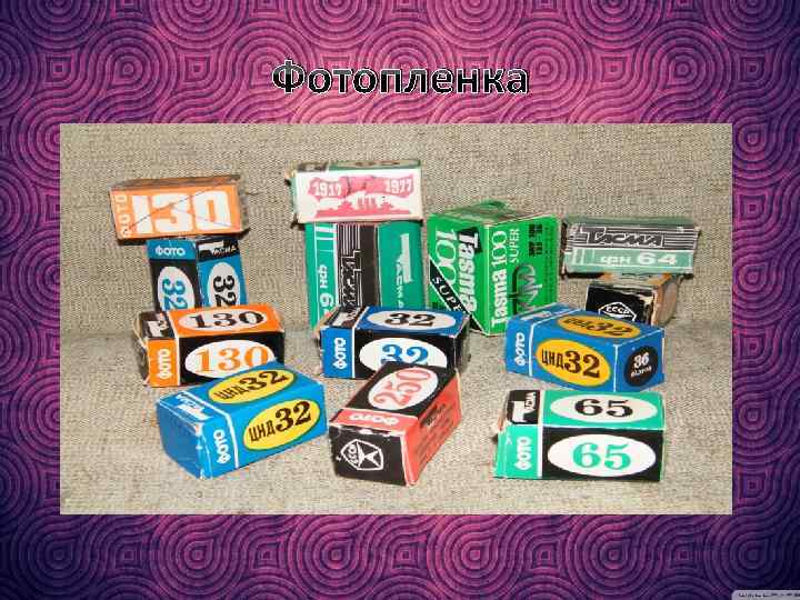 Фотопленка 