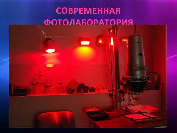 СОВРЕМЕННАЯ ФОТОЛАБОРАТОРИЯ 