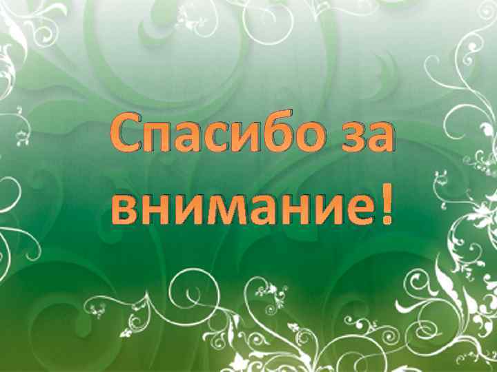 Спасибо за внимание! 