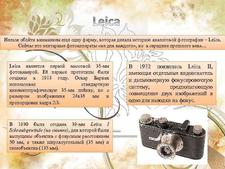 Нельзя обойти вниманием еще одну фирму, которая делала историю аналоговой фотографии – Leica. Сейчас