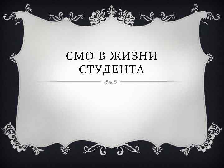 СМО В ЖИЗНИ СТУДЕНТА 