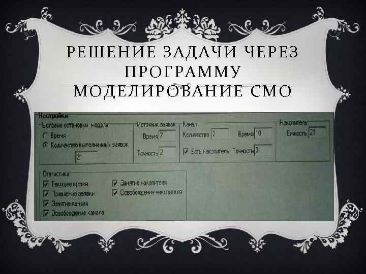 РЕШЕНИЕ ЗАДАЧИ ЧЕРЕЗ ПРОГРАММУ МОДЕЛИРОВАНИЕ СМО 