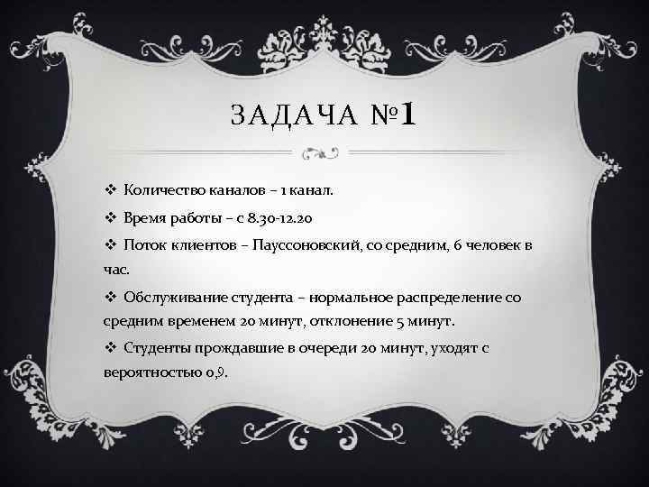 ЗАДАЧА № 1 v Количество каналов – 1 канал. v Время работы – с