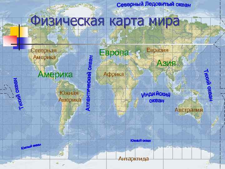 Отметить материки и океаны. Физическая карта материки и океаны.