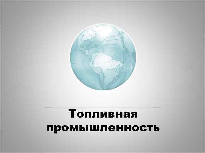 Топливная промышленность 