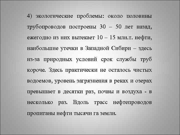 4) экологические проблемы: около половины трубопроводов построены 30 – 50 лет назад, ежегодно из