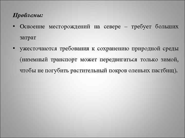 Проблемы: • Освоение месторождений на севере – требует больших затрат • ужесточаются требования к