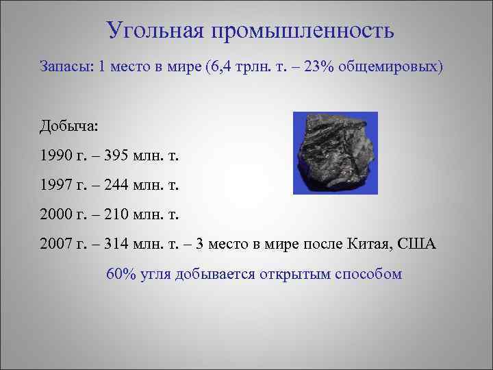 Угольная промышленность Запасы: 1 место в мире (6, 4 трлн. т. – 23% общемировых)