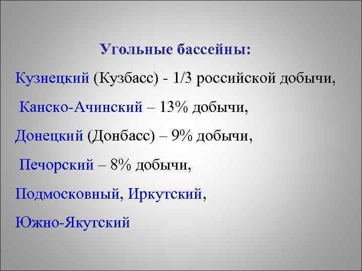 Угольные бассейны: Кузнецкий (Кузбасс) - 1/3 российской добычи, Канско-Ачинский – 13% добычи, Донецкий (Донбасс)