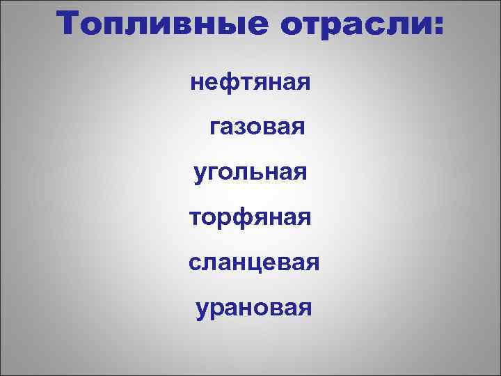 Топливные отрасли: нефтяная газовая угольная торфяная сланцевая урановая 