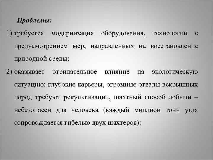 Проблемы: 1) требуется модернизация оборудования, технологии с предусмотрением мер, направленных на восстановление природной среды;