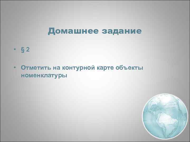 Домашнее задание • § 2 • Отметить на контурной карте объекты номенклатуры 