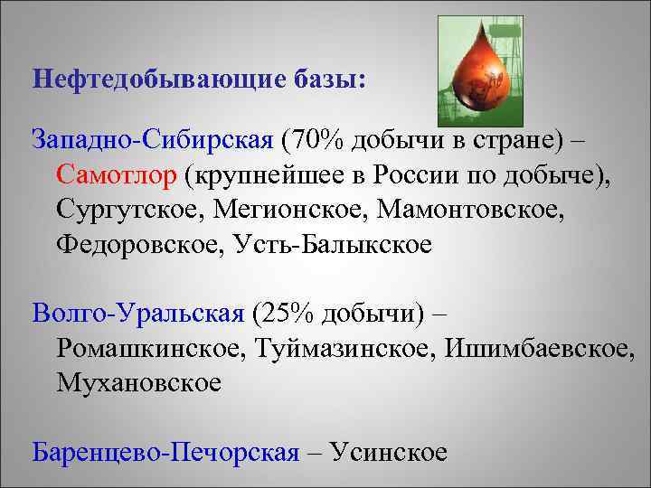 Нефтедобывающие базы: Западно-Сибирская (70% добычи в стране) – Самотлор (крупнейшее в России по добыче),