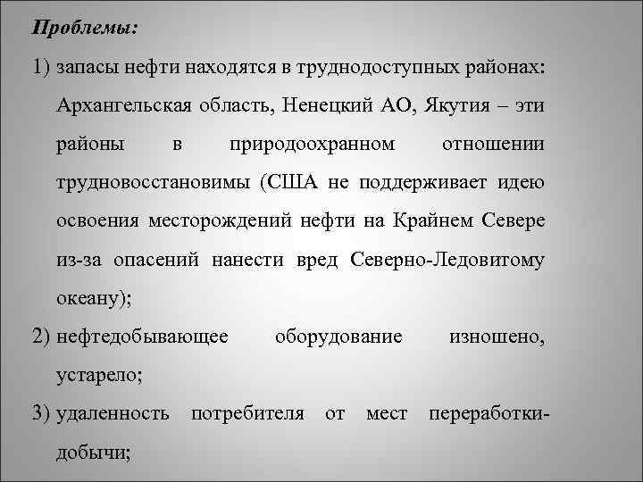 Проблемы: 1) запасы нефти находятся в труднодоступных районах: Архангельская область, Ненецкий АО, Якутия –