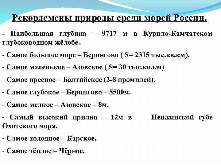 Список больших морей. Моря рекордсмены. Моря России список. Моря рекордсмены России. Самые крупные моря России.