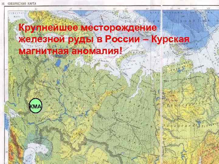 Крупнейшее месторождение железной руды в России – Курская магнитная аномалия! КМА 
