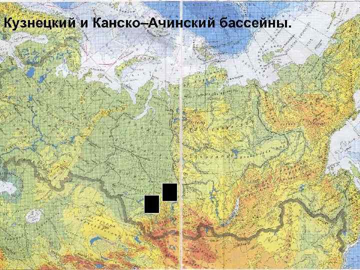 Кузнецкий и Канско–Ачинский бассейны. 