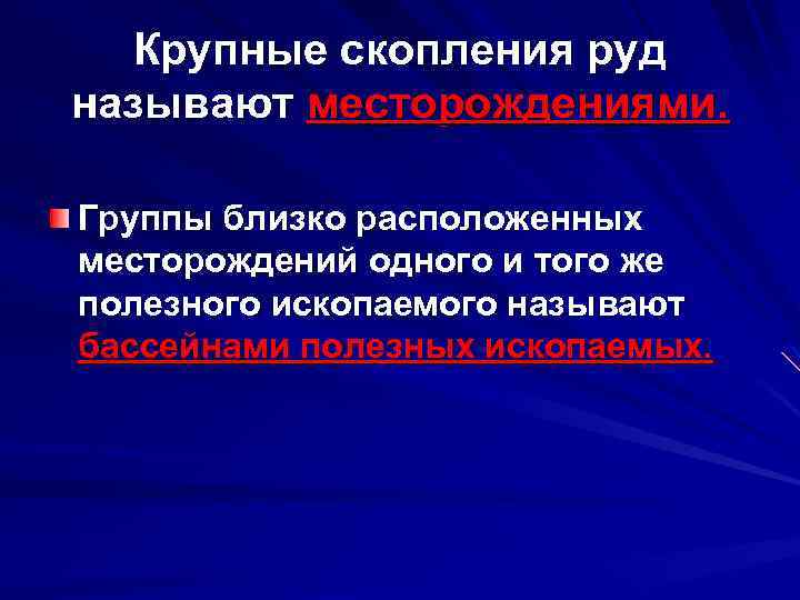 Крупные скопления руд называют месторождениями. Группы близко расположенных месторождений одного и того же полезного