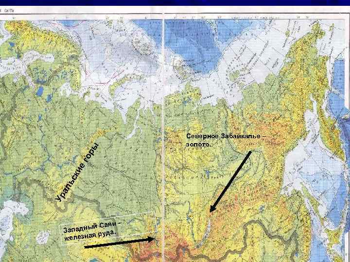 ы ег ор ки ьс ал Ур аян – дный С. Запа руда елезная